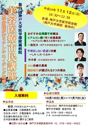神戸大学病院美容医療市民講座