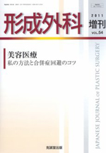 　眼瞼の美容外科「重瞼術：切開法」形成外科(2011.9：第54巻増刊号)